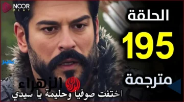 الحلقة 195.. موعد عرض جديد لمسلسل المؤسس عثمان على atv والفجر الجزائرية